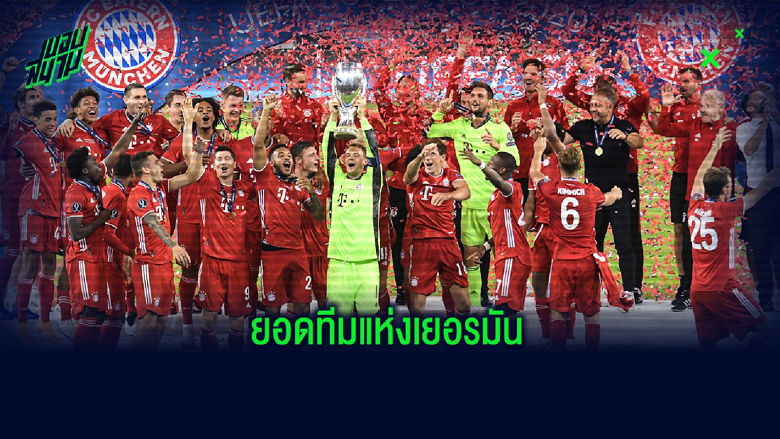 ความไร้เทียมทานของ บาเยิร์น มิวนิค 2013 vs 2020 ความไร้เทียมทานของ บาเยิร์น มิวนิค 2013 vs 2020
