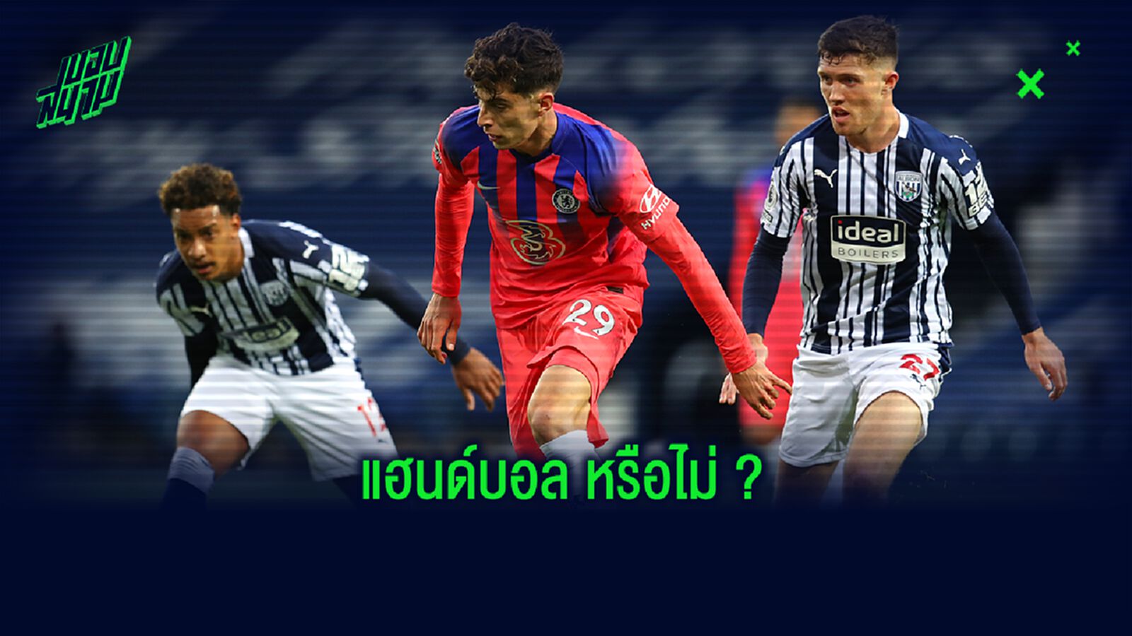 เจาะประเด็น! เหตุใด ฮาแวร์ตซ์ แฮนด์บอล แต่ เชลซี ได้ประตู เจาะประเด็น! เหตุใด ฮาแวร์ตซ์ แฮนด์บอล แต่ เชลซี ได้ประตู