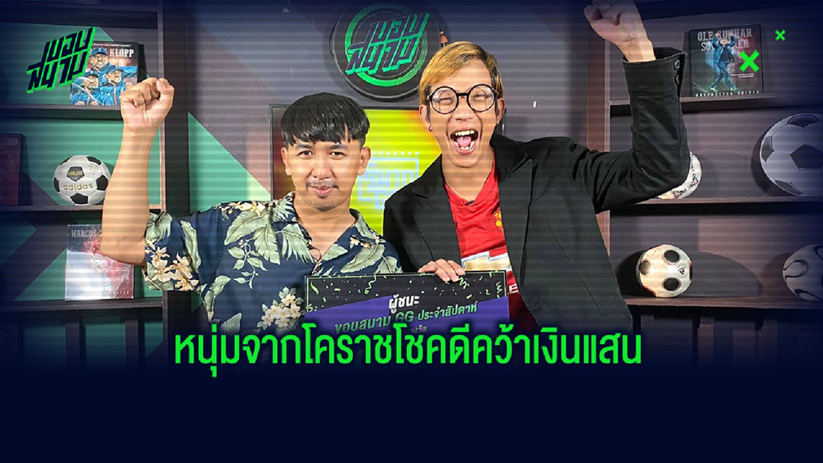 หนุ่มจากโคราชฟอร์มแรง แซงโค้งคว้าแสน ขอบสนาม GG สัปดาห์ 3 หนุ่มจากโคราชฟอร์มแรง แซงโค้งคว้าแสน ขอบสนาม GG สัปดาห์ 3