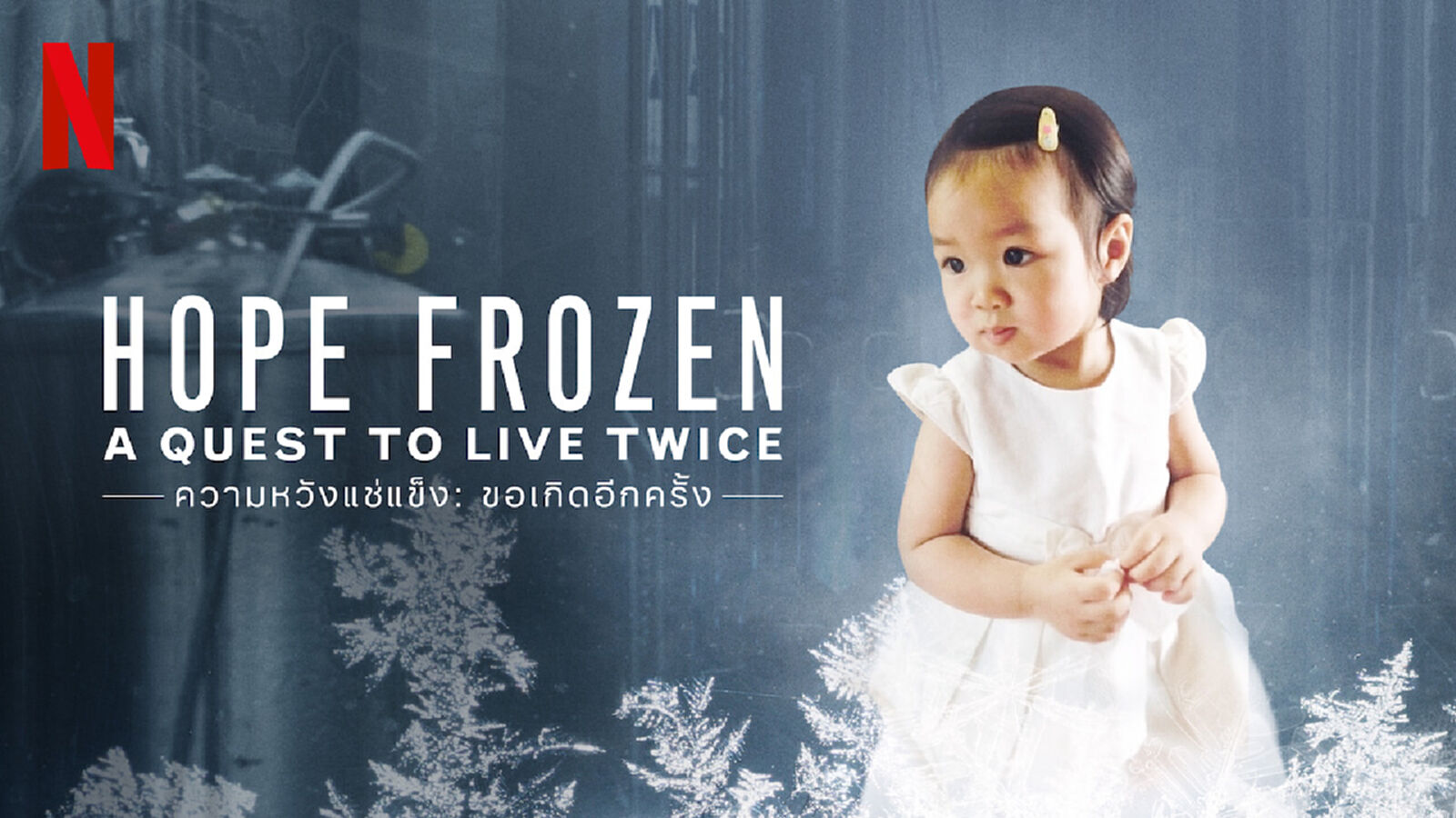 ขอบสหนัง – Moviereview “HOPE FROZEN"