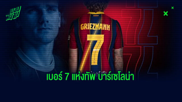 ก่อนถึง กรีซมันน์! ย้อนรอยเสื้อหมายเลข 7 ของ บาร์ซ่า นับตั้งแต่ปี 2000 แข้งคนไหนเคยใส่บ้าง