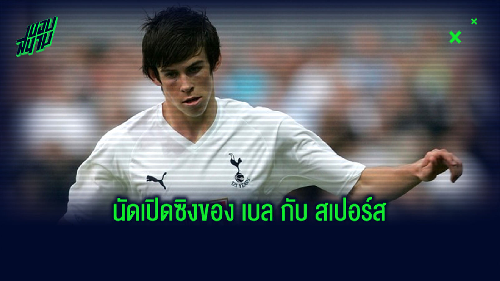 ย้อนรอย! 11 ตัวจริงนัดแรกที่ แกเร็ธ เบล ลงสนามให้กับ ท็อตแน่ม ฮอตสเปอร์ ย้อนรอย! 11 ตัวจริงนัดแรกที่ แกเร็ธ เบล ลงสนามให้กับ ท็อตแน่ม ฮอตสเปอร์