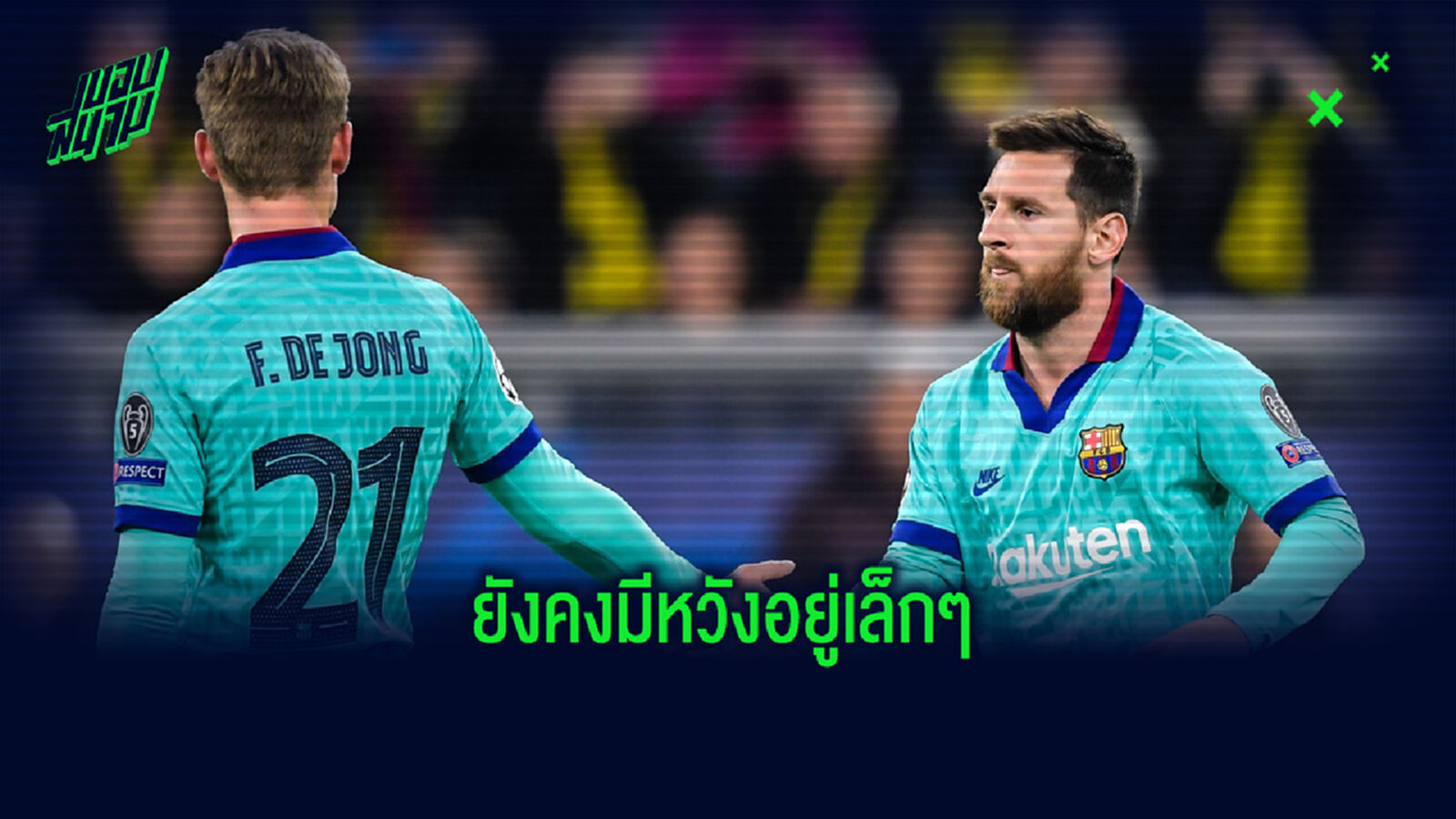 ยังมีหวัง! เดอ ยอง เผย เมสซี่ ยังคงอยู่ในกลุ่มแชทของ บาร์เซโลน่า
