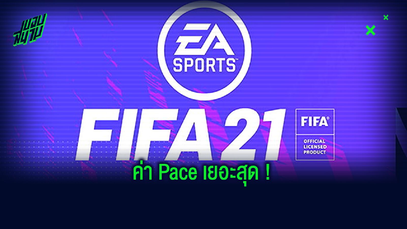 จัดอันดับ 10 นักเตะ ! ค่าพลังความเร็วเยอะสุด ใน FIFA 21