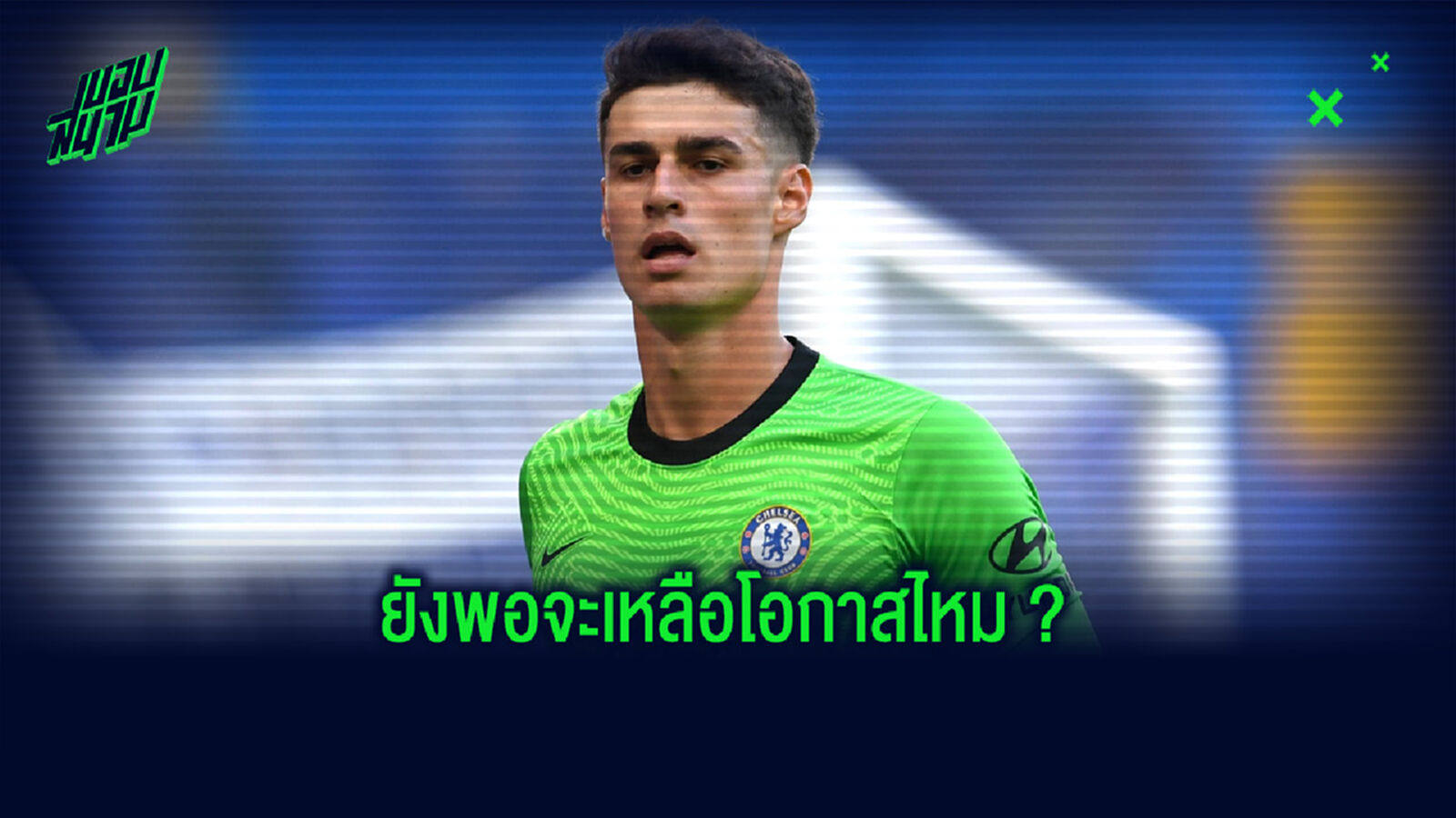 ยังให้โอกาสไหม? แลมพาร์ด เปิดใจถึง เกปา หลังก่อความผิดพลาดอีกครั้งในเกมกับ ลิเวอร์พูล