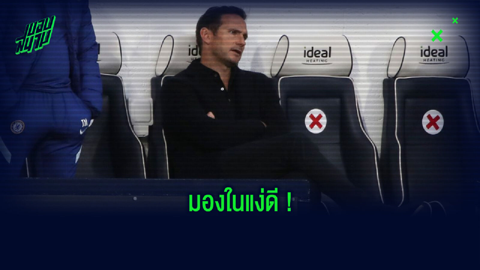 มองในแง่ดี! แลมพาร์ด ชี้ เกมไล่ตีเสมอ เวสต์บรอมวิช คือบทเรียนชั้นยอด