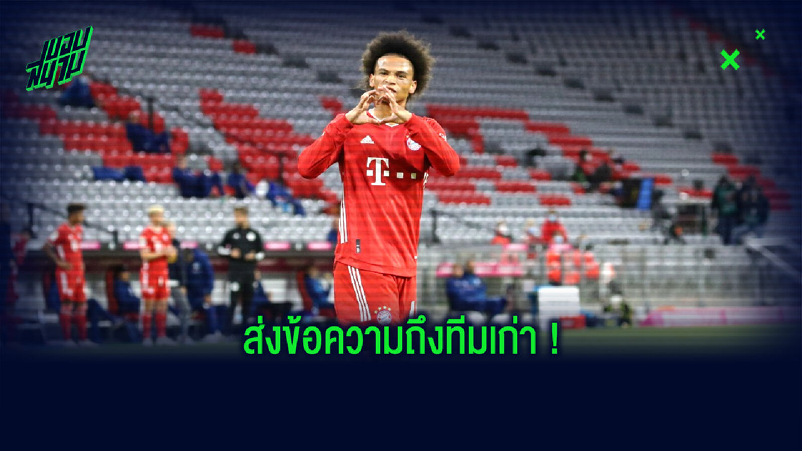 ถึงคนรักเก่า! ซาเน่ เปิดใจ หลัง บาเยิร์น ยำทีมเก่าอย่าง ชาลเก้ เละเทะ 8-0