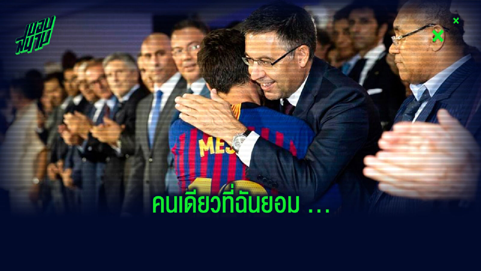 "ผมปล่อย เมสซี่ ออกไปจาก บาร์เซโลน่า ไม่ได้" : โจเซป มาเรีย บาร์โตเมว