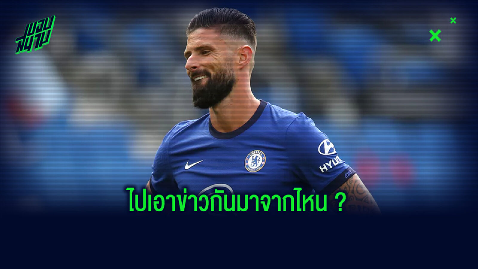 สงบข่าวลือ! ชิรูด์ เป็นงง ที่ตกเป็นข่าวย้ายซบ ยูเวนตุส พร้อมยันยังเป็นนักเตะของ เชลซี