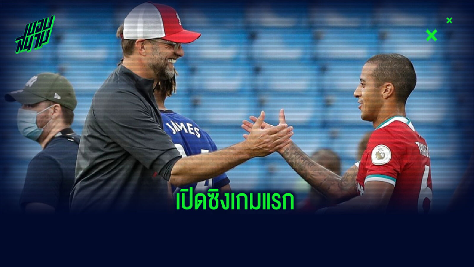 คล็อปป์ เปิดใจ! ถึง ติอาโก้ หลังประเดิมสนามนัดแรกให้ ลิเวอร์พูล
