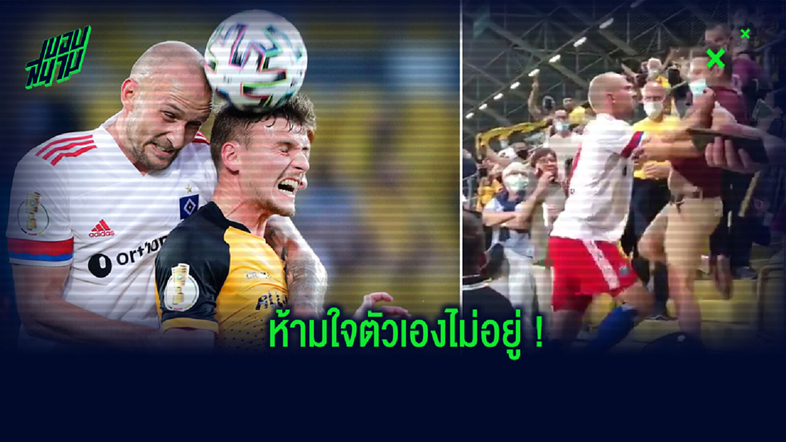 เลือดพี่มันร้อน! ชมคลิป แข้ง ฮัมบูร์ก ขึ้นอัฒจันทร์ไปอัดแฟนบอล ดินาโม เดรสเดน เลือดพี่มันร้อน! ชมคลิป แข้ง ฮัมบูร์ก ขึ้นอัฒจันทร์ไปอัดแฟนบอล ดินาโม เดรสเดน