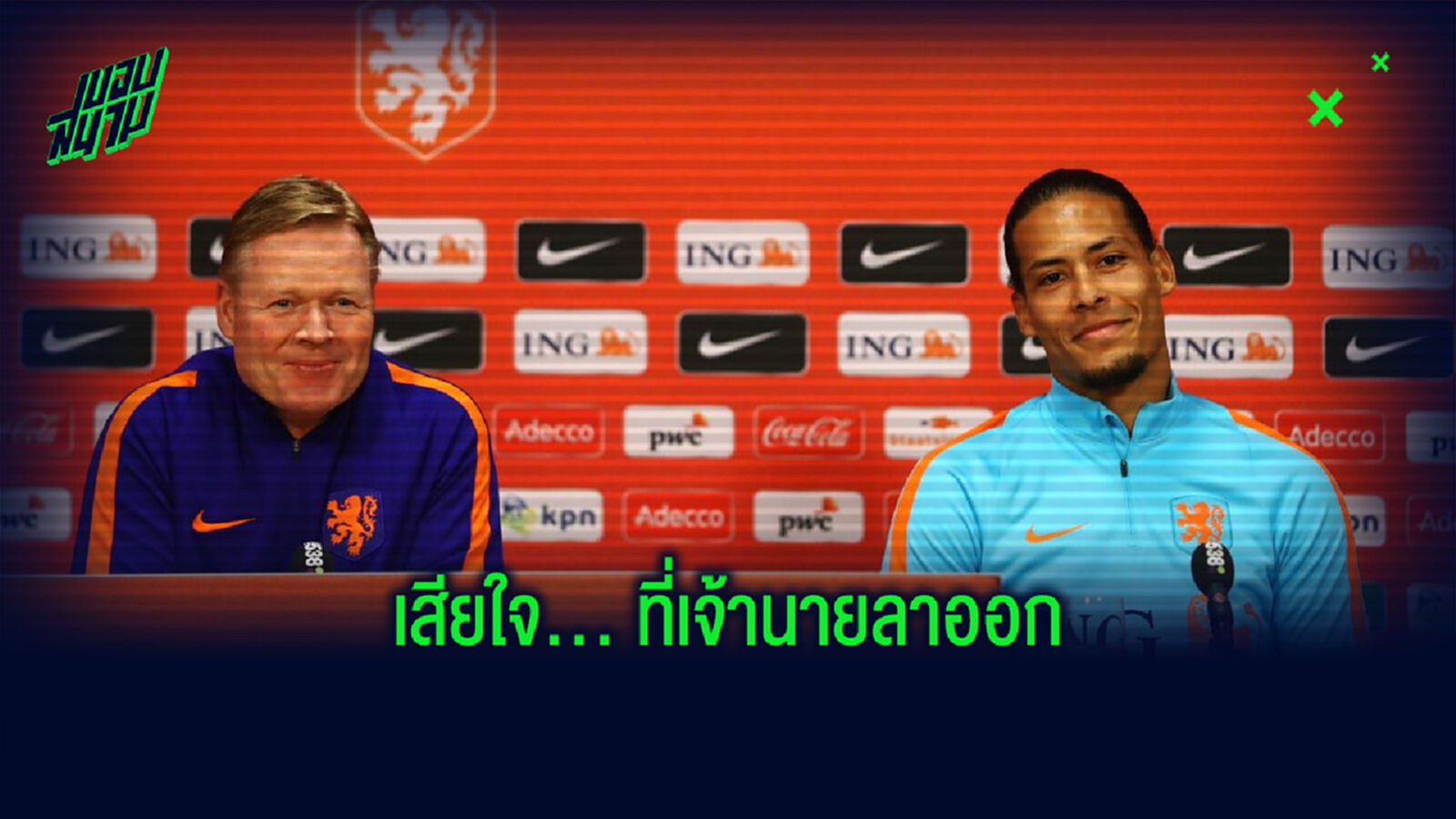 ฟาน ไดค์ ยอมรับ! รู้สึกเสียใจที่ คูมัน ตัดสินใจลาออกจากตำแหน่งกุนซือทีมชาติ ฮอลแลนด์