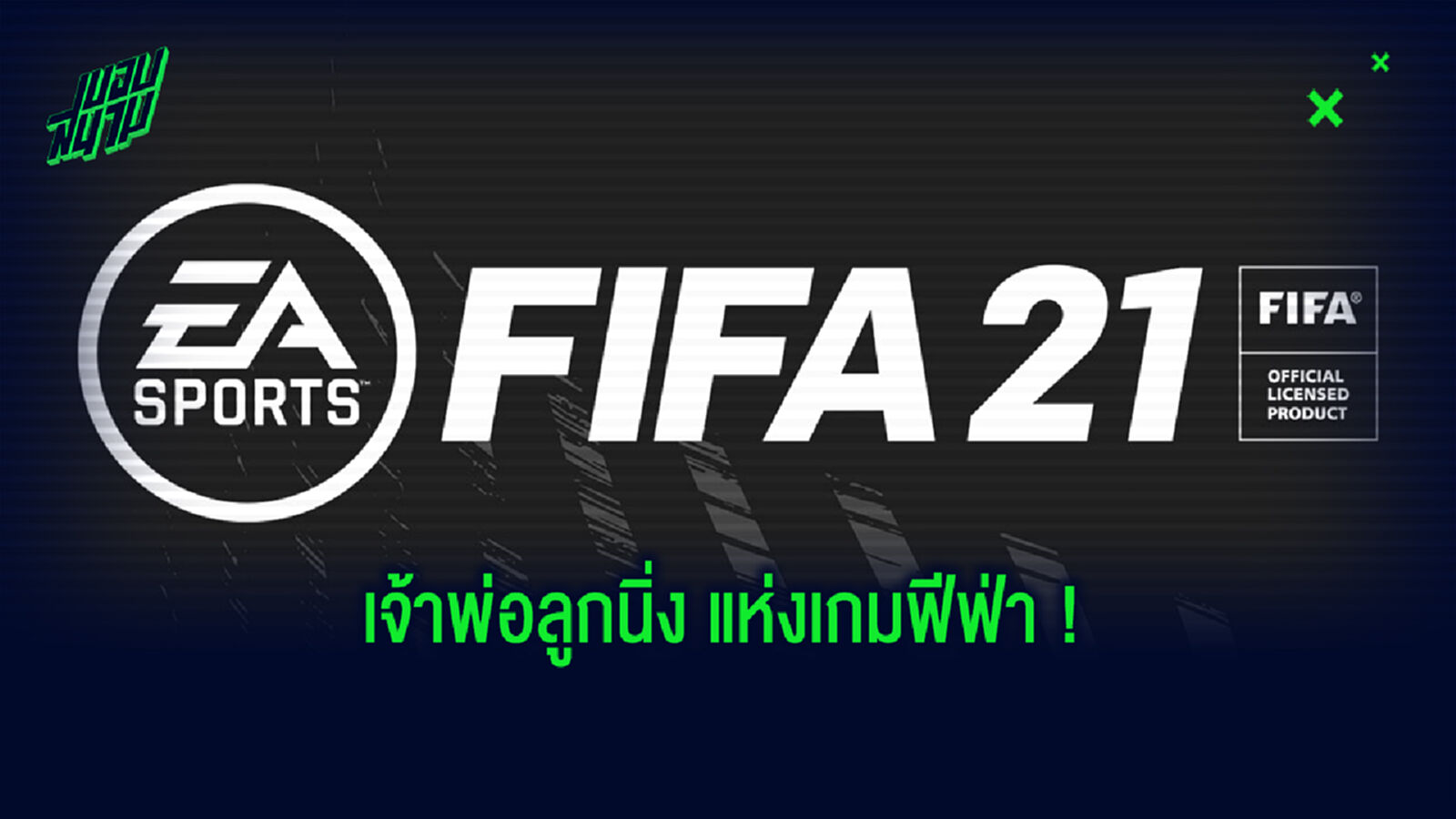 แบโผ! 10 แข้งค่าพลังฟรีคิกมากสุดในเกม FIFA 21