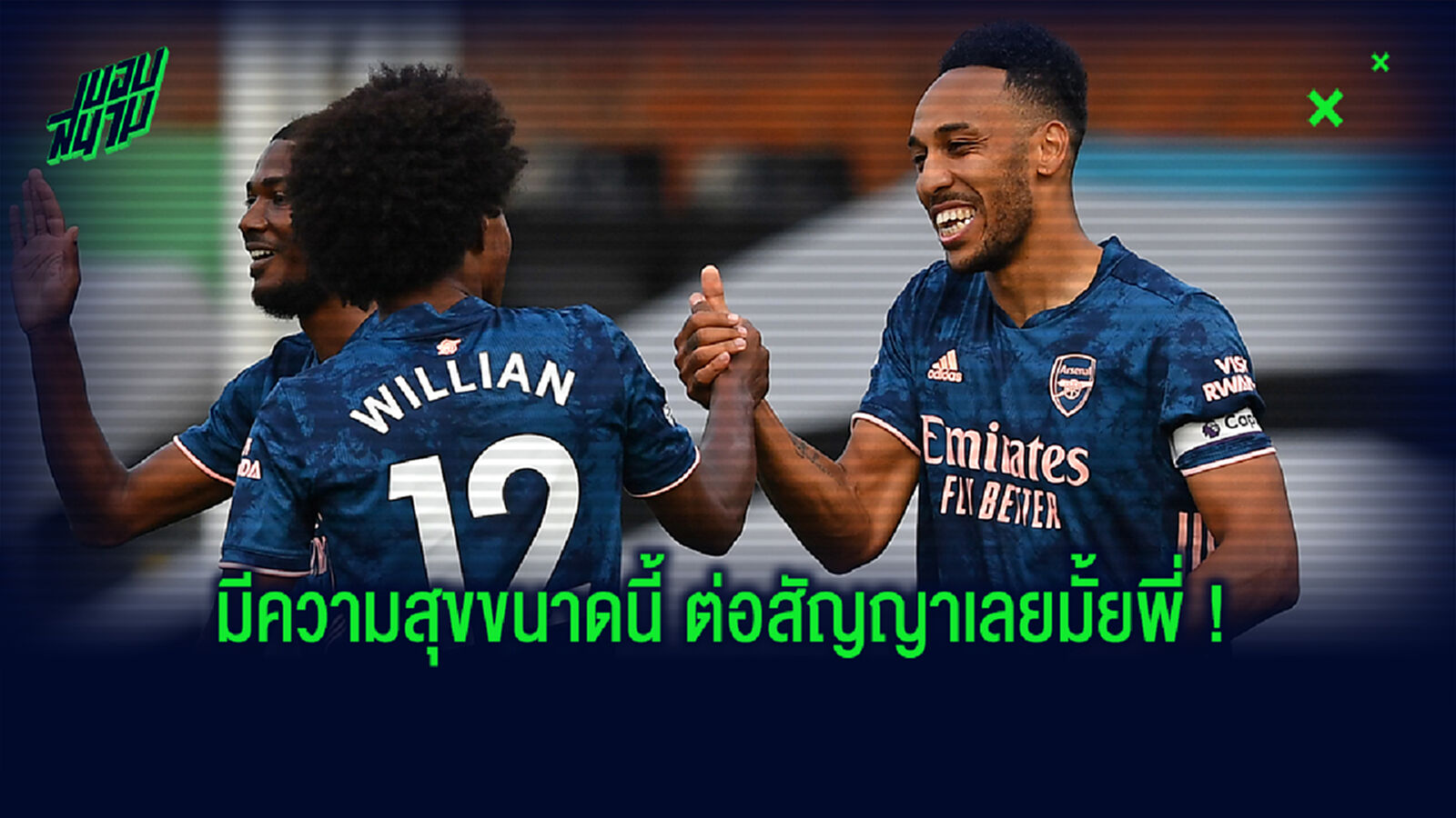 ชมคลิป! โอบาฯ ยิ้มร่าชวน ลากาแซตต์-วิลเลี่ยน เต้นฉลองถล่ม ฟูแล่ม