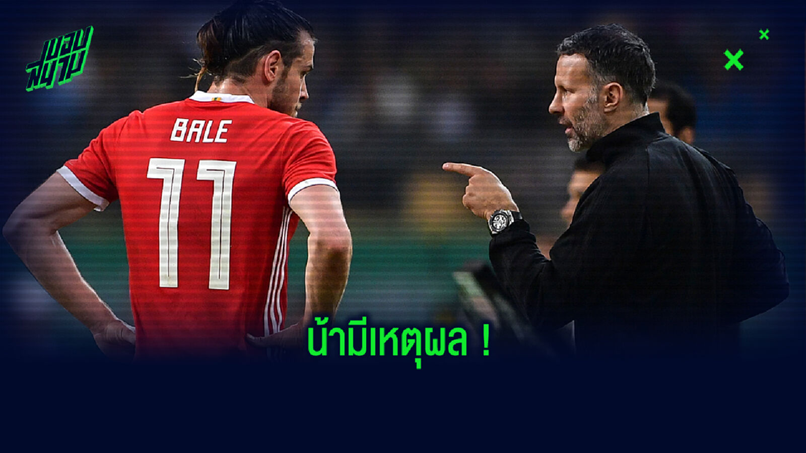 ไม่ได้เจ็บ! กิ๊กส์ แจงเหตุถอด เบล ออกตั้งแต่พักครึ่งเกมเชือด ฟินแลนด์