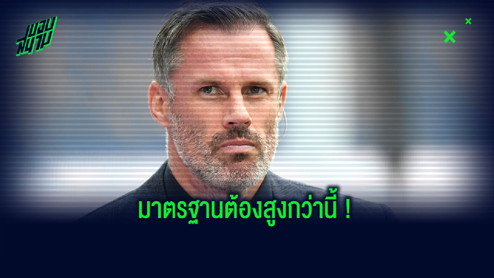 ธรรมดาไป! คาร์ร่า หยัน กรีลิช-ซาฮา ไม่ดีพอเล่นให้ หงส์ ธรรมดาไป! คาร์ร่า หยัน กรีลิช-ซาฮา ไม่ดีพอเล่นให้ หงส์