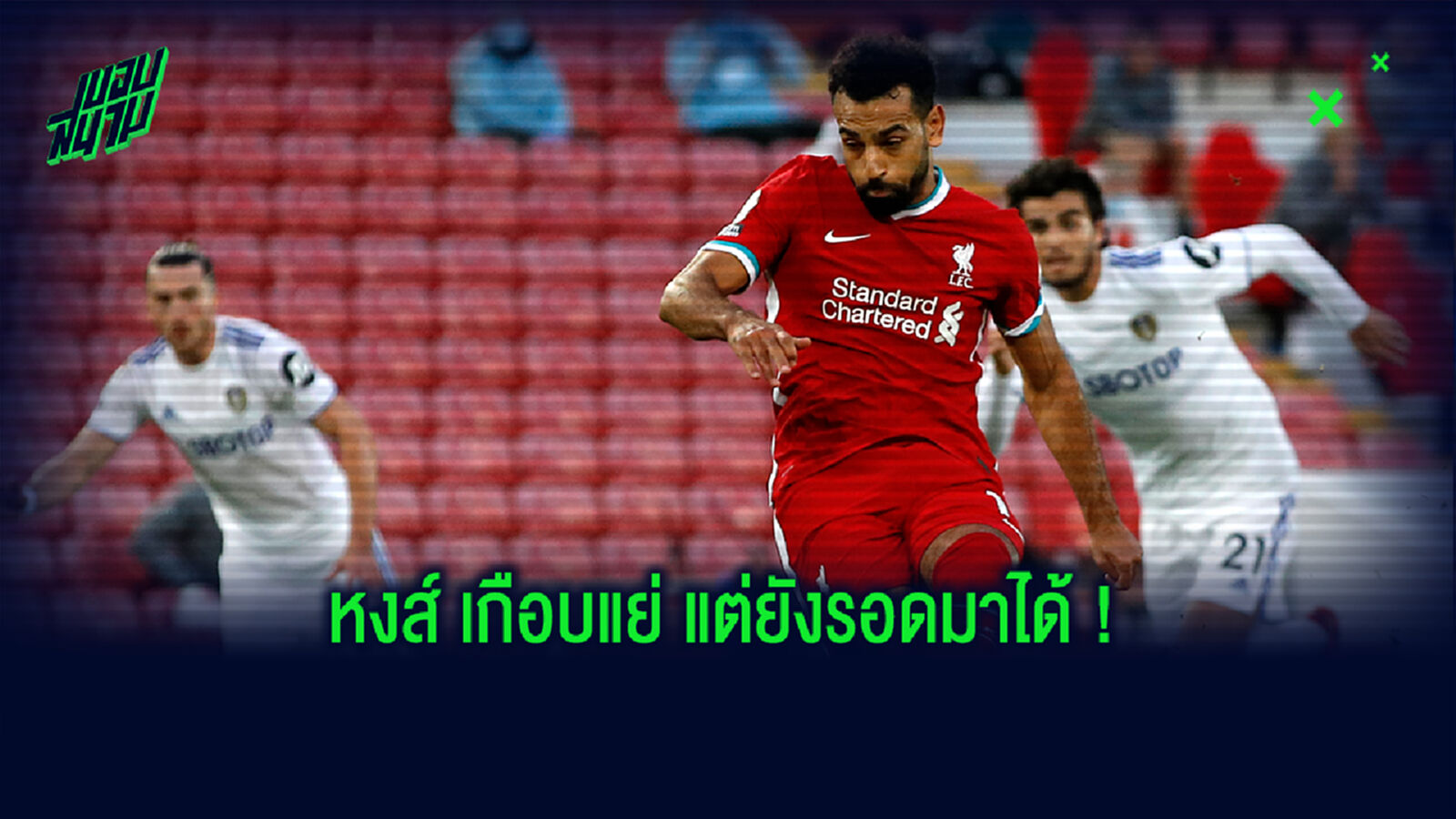 เก็บตก! 5 ประเด็นเด็ดหลัง หงส์ หืดจับเชือด ลีดส์ ท้ายเกม 4-3 เก็บตก! 5 ประเด็นเด็ดหลัง หงส์ หืดจับเชือด ลีดส์ ท้ายเกม 4-3