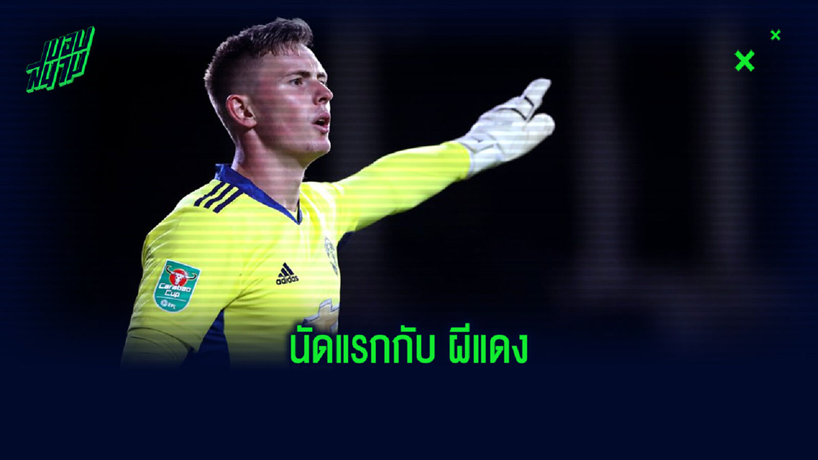 วันนี้ที่รอคอย! เฮนเดอร์สัน โพสต์ข้อความหลังประเดิมนัดแรกกับ แมนยูฯ