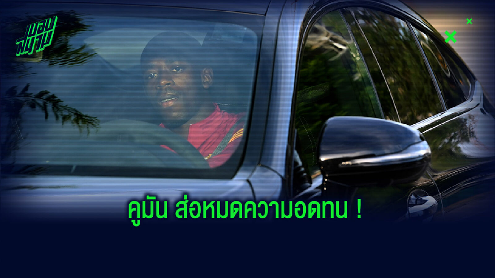 อีกแล้ว! เดมเบเล่ มาซ้อมสายเป็นครั้งที่ 2 ใน 2 สัปดาห์ อีกแล้ว! เดมเบเล่ มาซ้อมสายเป็นครั้งที่ 2 ใน 2 สัปดาห์