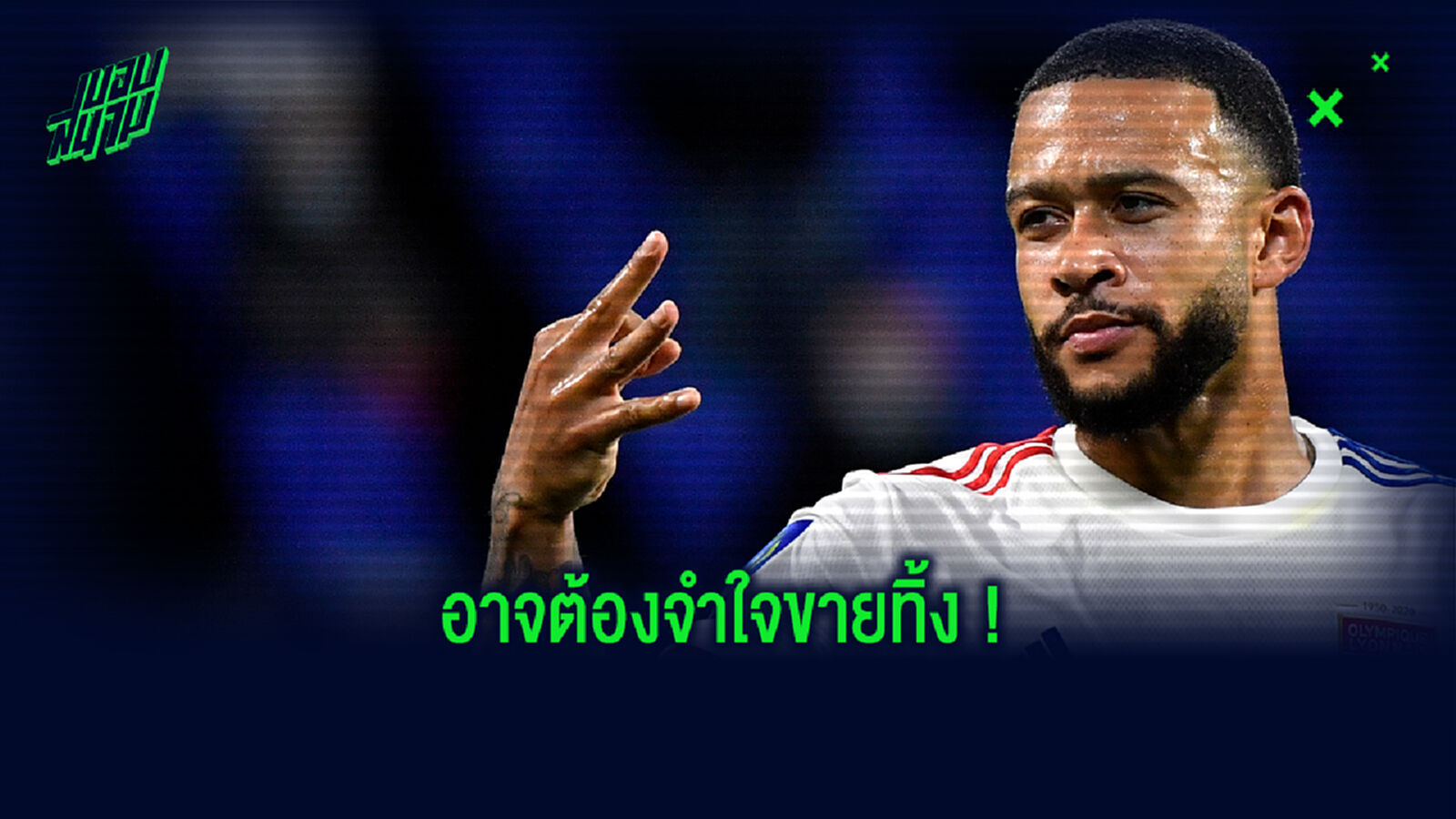 บาร์ซ่า ยิ้ม! ผอ.ลียง รับ เดปาย ยังไม่ยอมคุยสัญญาใหม่