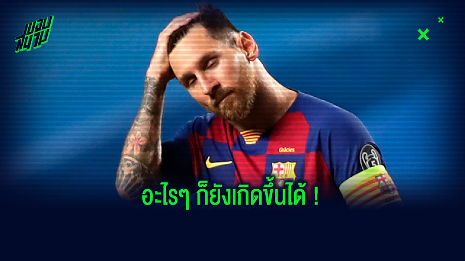 ยังมีหวัง! ริวัลโด้ เชื่อ เมสซี่ มีโอกาสต่อสัญญาใหม่กับ บาร์ซ่า
