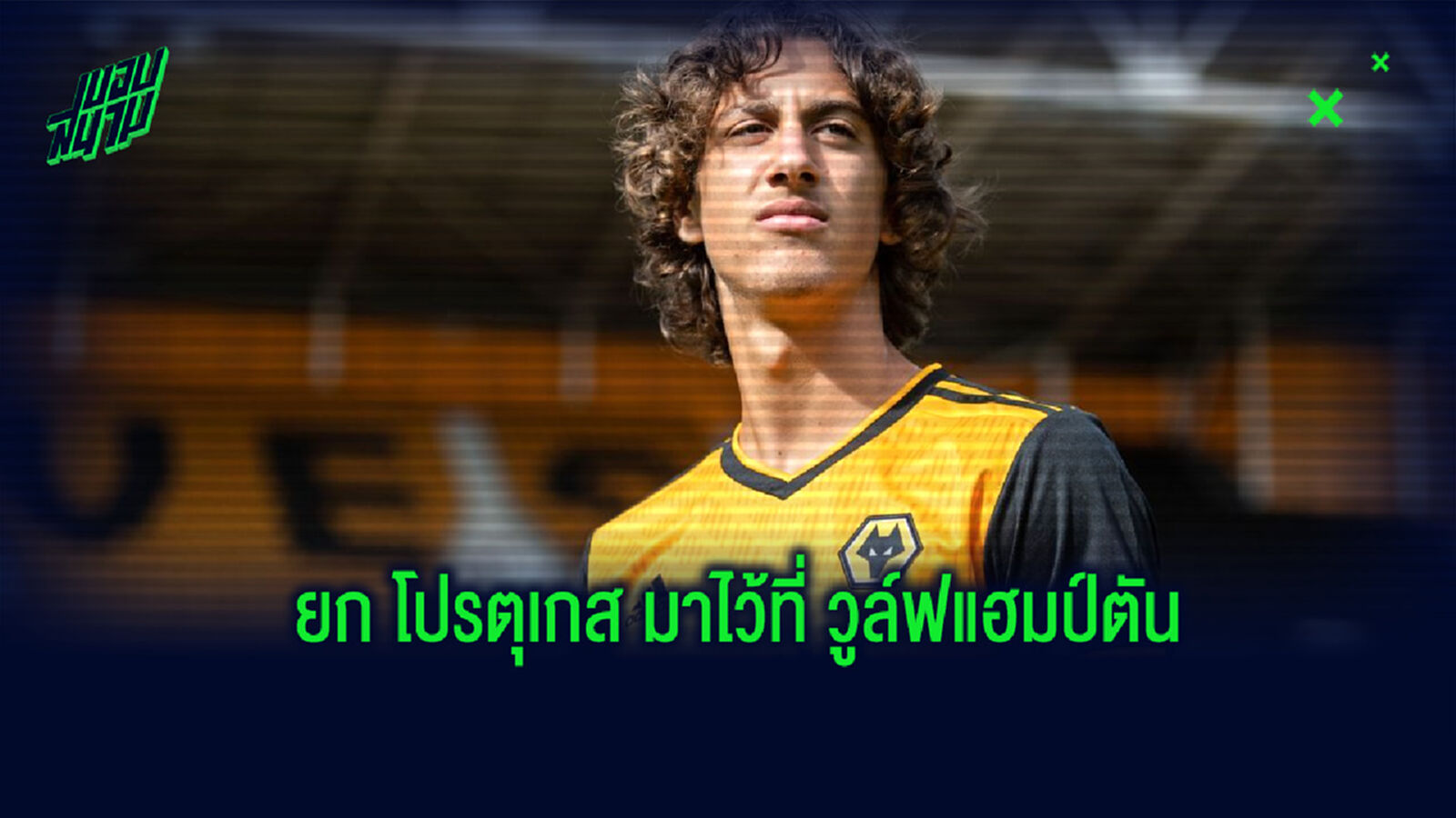 นึกว่าทีมชาติโปรตุเกส! เผยรายชื่อแข้งแดนฝอยทอง ที่อยู่ทีม วูล์ฟส์ ในตอนนี้ นึกว่าทีมชาติโปรตุเกส! เผยรายชื่อแข้งแดนฝอยทอง ที่อยู่ทีม วูล์ฟส์ ในตอนนี้