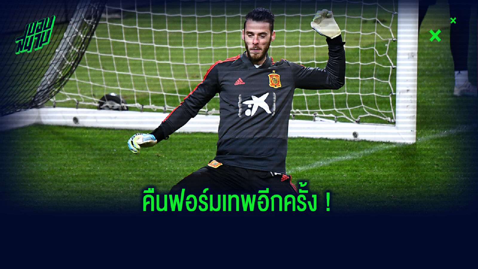 เล่นดีต้องชม! รวมช็อทเซฟอุตลุดของ เด เคอา ช่วย กระทิงดุ เจ๊า อินทรีเหล็ก (คลิป)