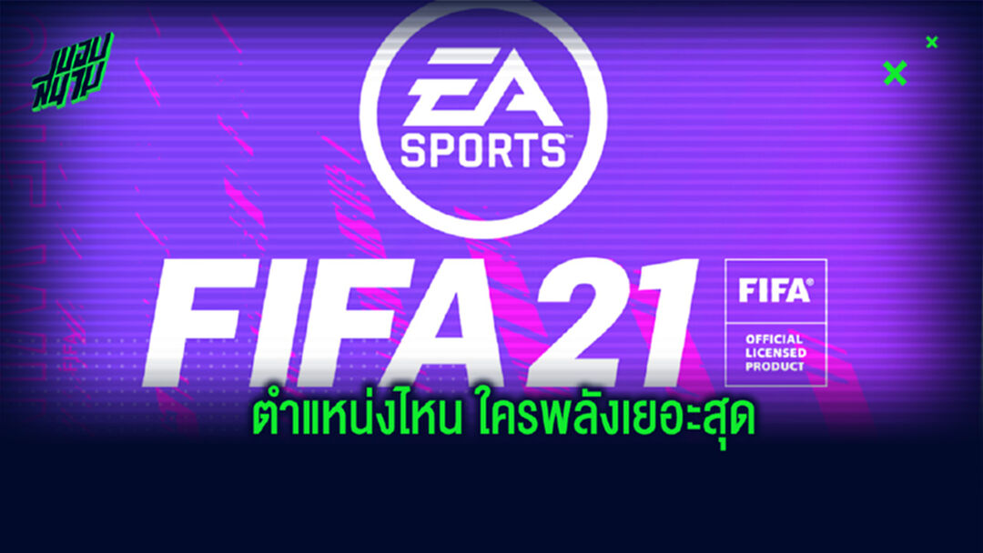 มีใครบ้าง? เผย 5 อันดับแข้งพลังมากสุดในแต่ละตำแหน่งของเกม FIFA 21