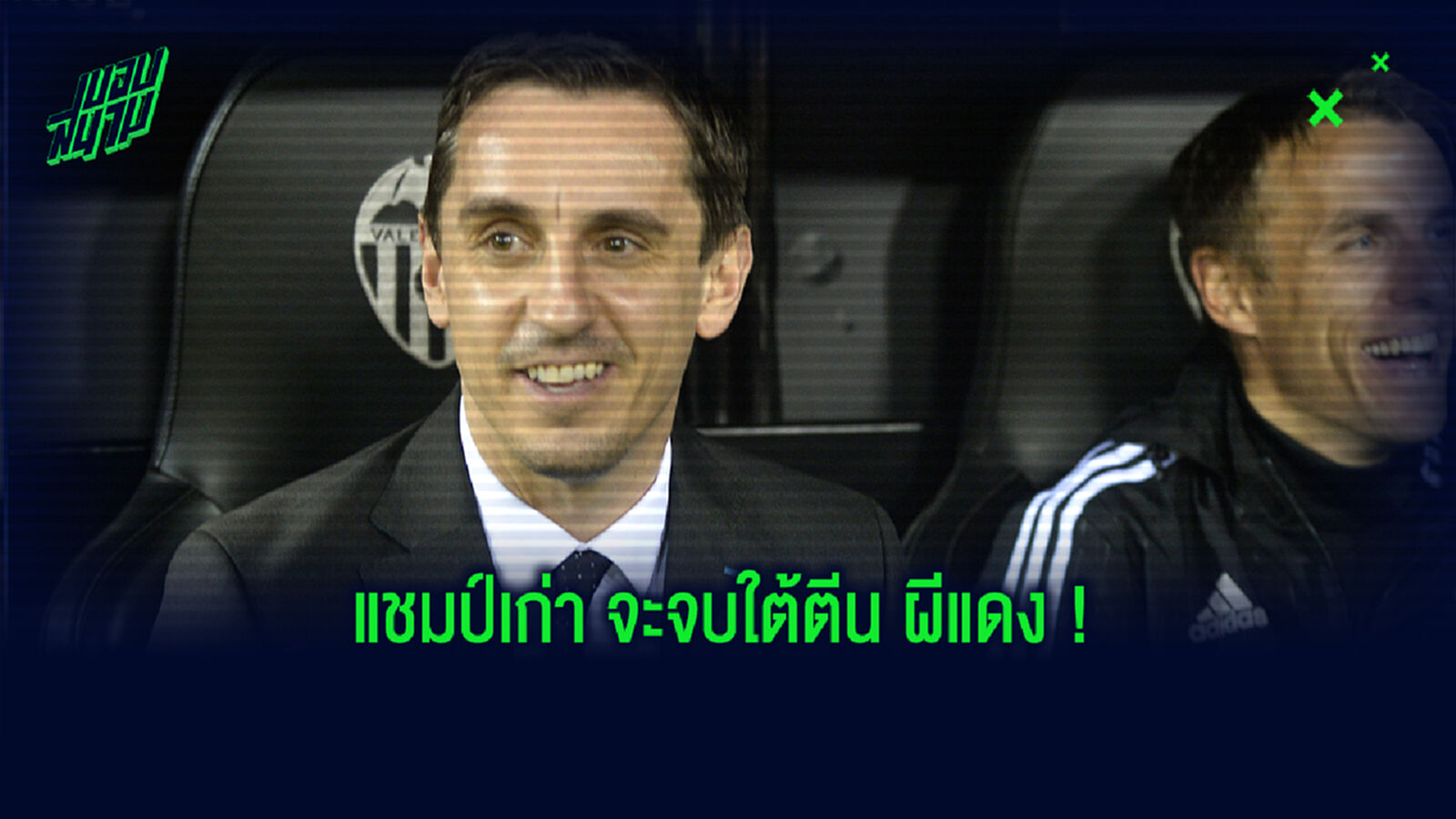 ระวังทัวร์ลง! แกรี่ ฟันธง ฤดูกาลใหม่นี้ ผี จบเหนือกว่า หงส์