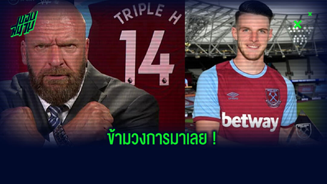อย่าย้ายเลยนะ! ทริปเปิ้ล เอช อ้อน ไรซ์ อยู่เป็นตำนาน ขุนค้อน (คลิป)