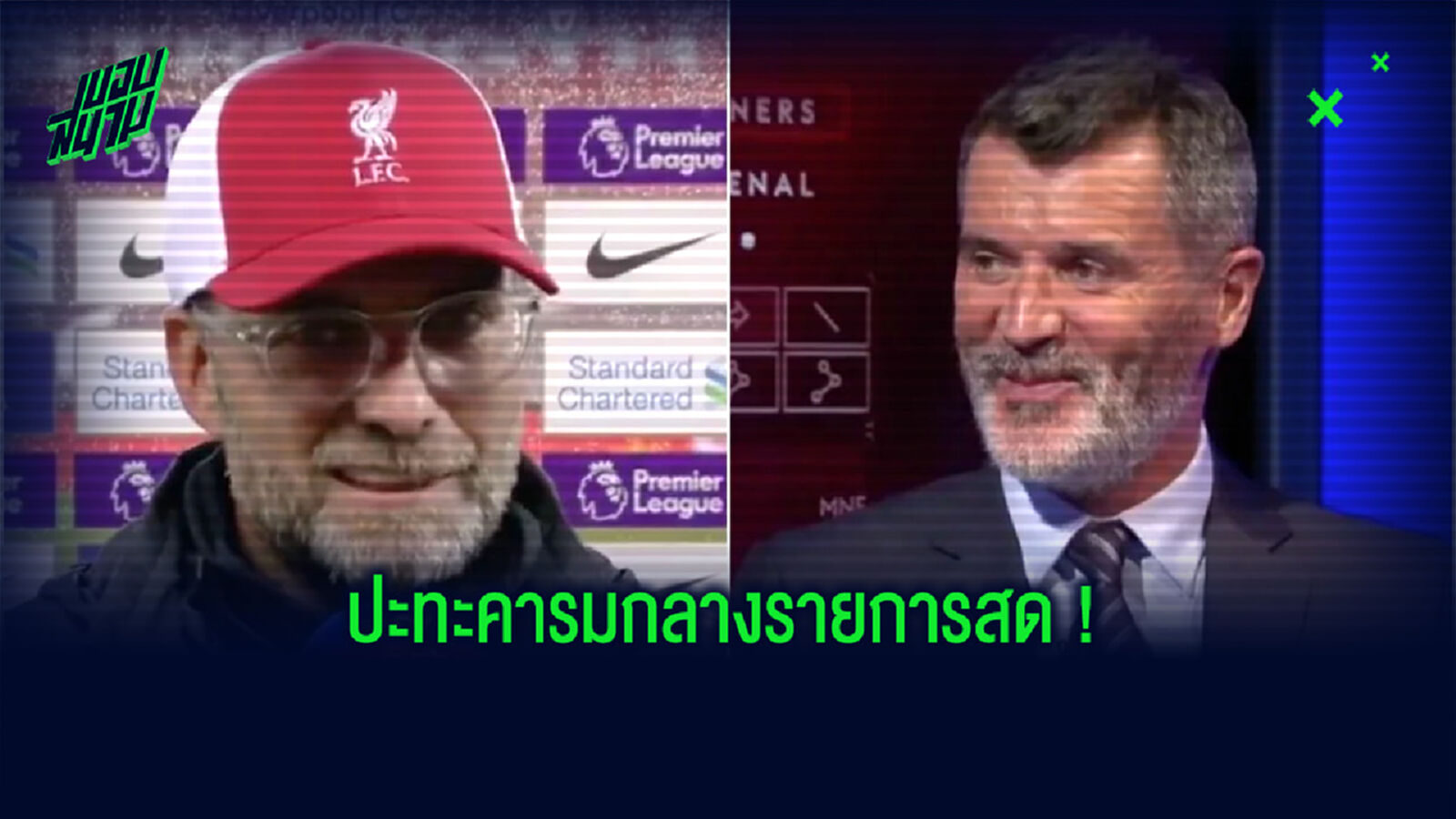 ปะทะคารม! คล็อปป์ ตอบโต้ คีน กลางรายการสด หลังถูกวิจารณ์ฟอร์มการเล่น (คลิป) ปะทะคารม! คล็อปป์ ตอบโต้ คีน กลางรายการสด หลังถูกวิจารณ์ฟอร์มการเล่น (คลิป)