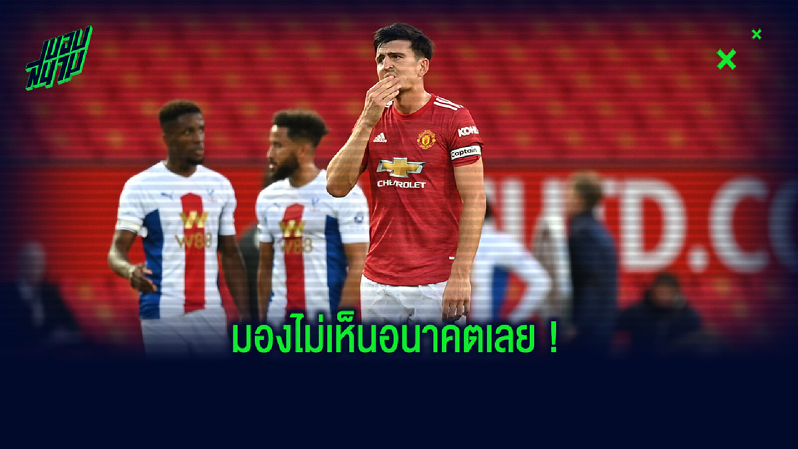 ห่วงทีมเก่า! เอวร่า อนาถใจเห็น ผี เล่นแย่แพ้ พาเลซ คาบ้าน