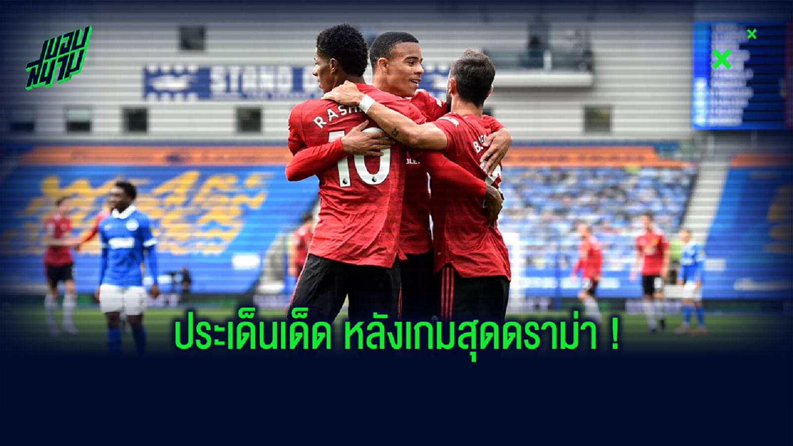 คว้าชัยหวุดหวิด! 5 ประเด็นหลังเกม ผีแดง บุกสอย ไบร์ทตัน ในวินาทีสุดท้าย