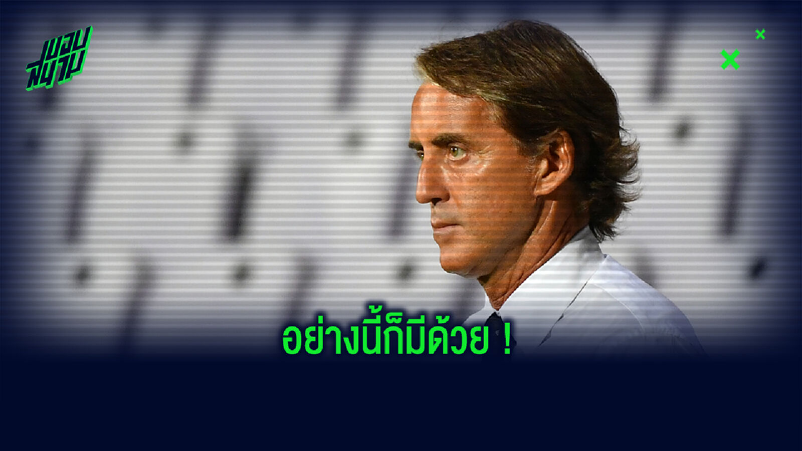 ห๊ะ! มันโช่ สารภาพดรอป คิเอลลินี่ เป็นสำรองเพราะลืมใส่แว่น