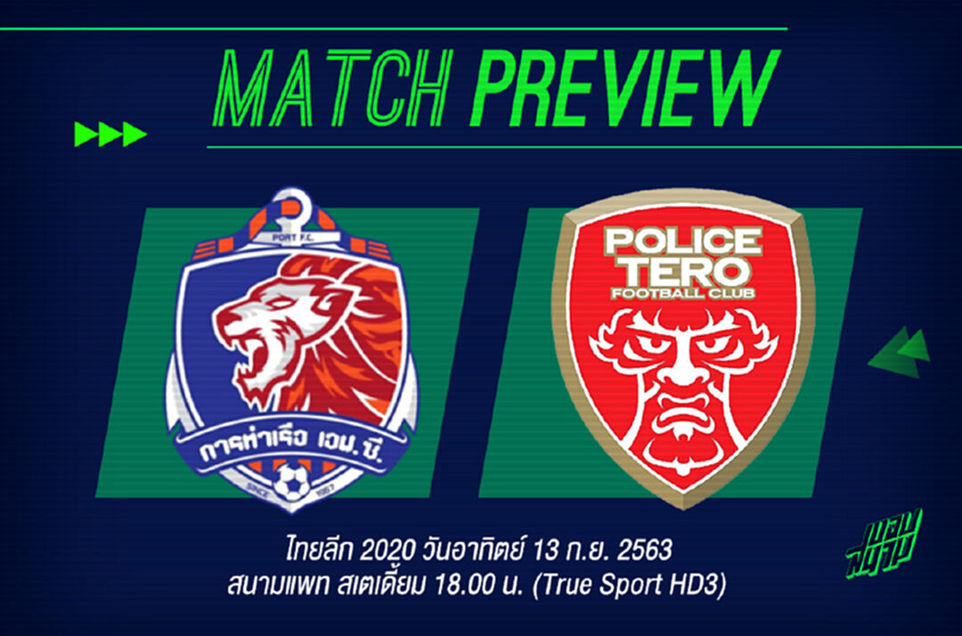 รีสตาร์ทไทยลีก วันที่ 2 !! สิงห์เจ้าท่า ลุ้นขึ้นจ่าฝูงฟัดโปลิศ เทโร