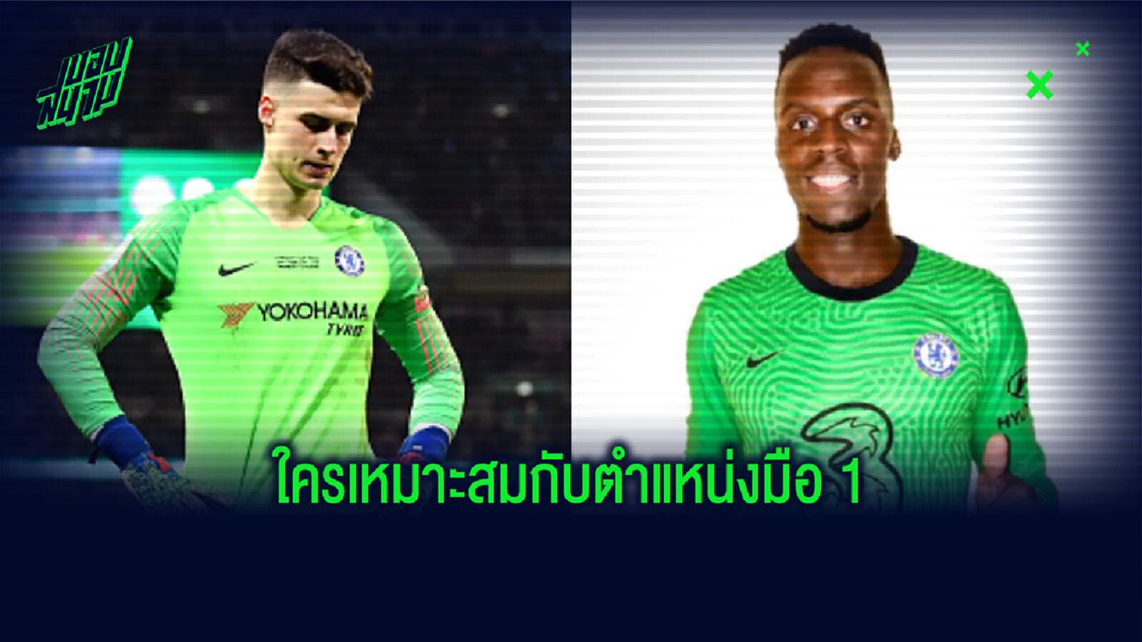 เปรียบเทียบผลงาน! เกปา vs เมนดี้ เมื่อฤดูกาล 2019-20 ใครมีสถิติที่เจ๋งกว่ากัน