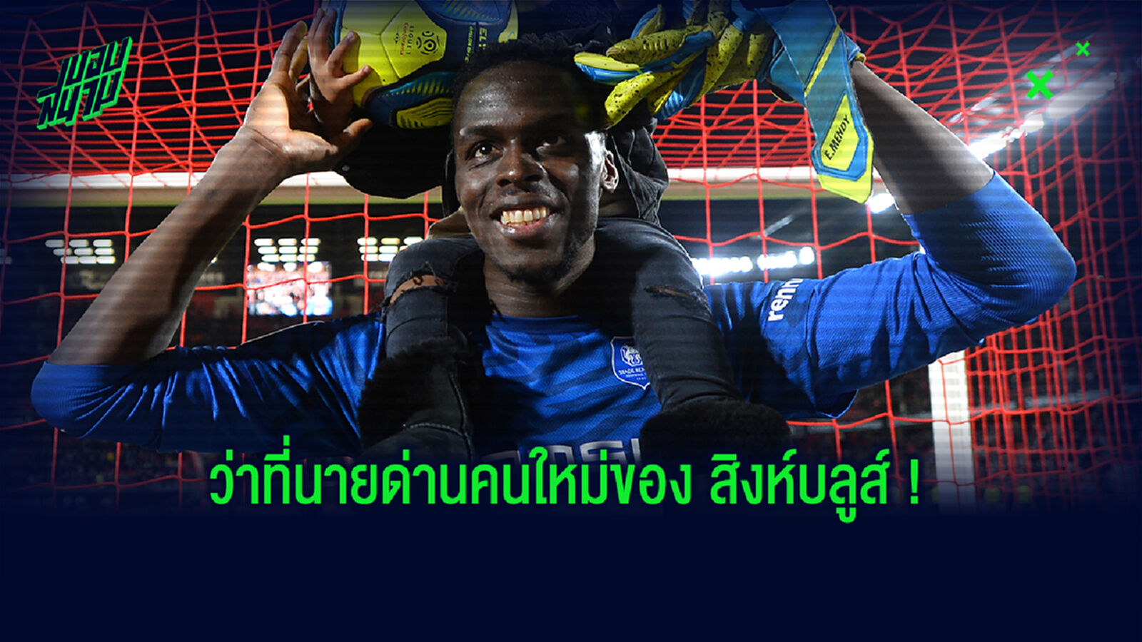 ทำความรู้จัก! เอดูอาร์ เมนดี้ เขาคือใครทำไม สิงห์ ถึงอยากได้มาแทน เกปา