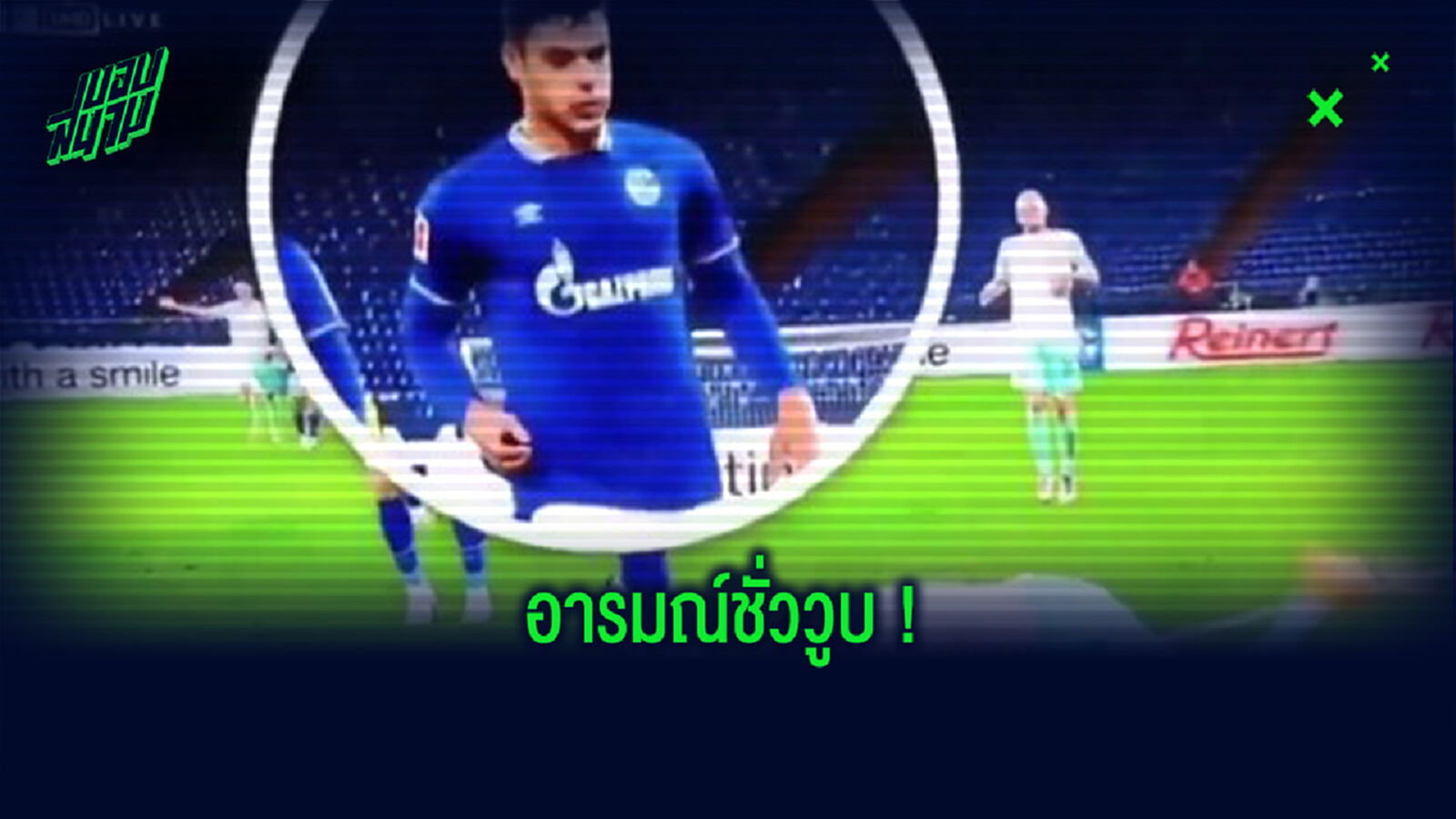 สำนึกผิด! แข้งชาลเก้ ขอโทษแล้ว หลังถุยน้ำลายใส่คู่แข่ง (คลิป)