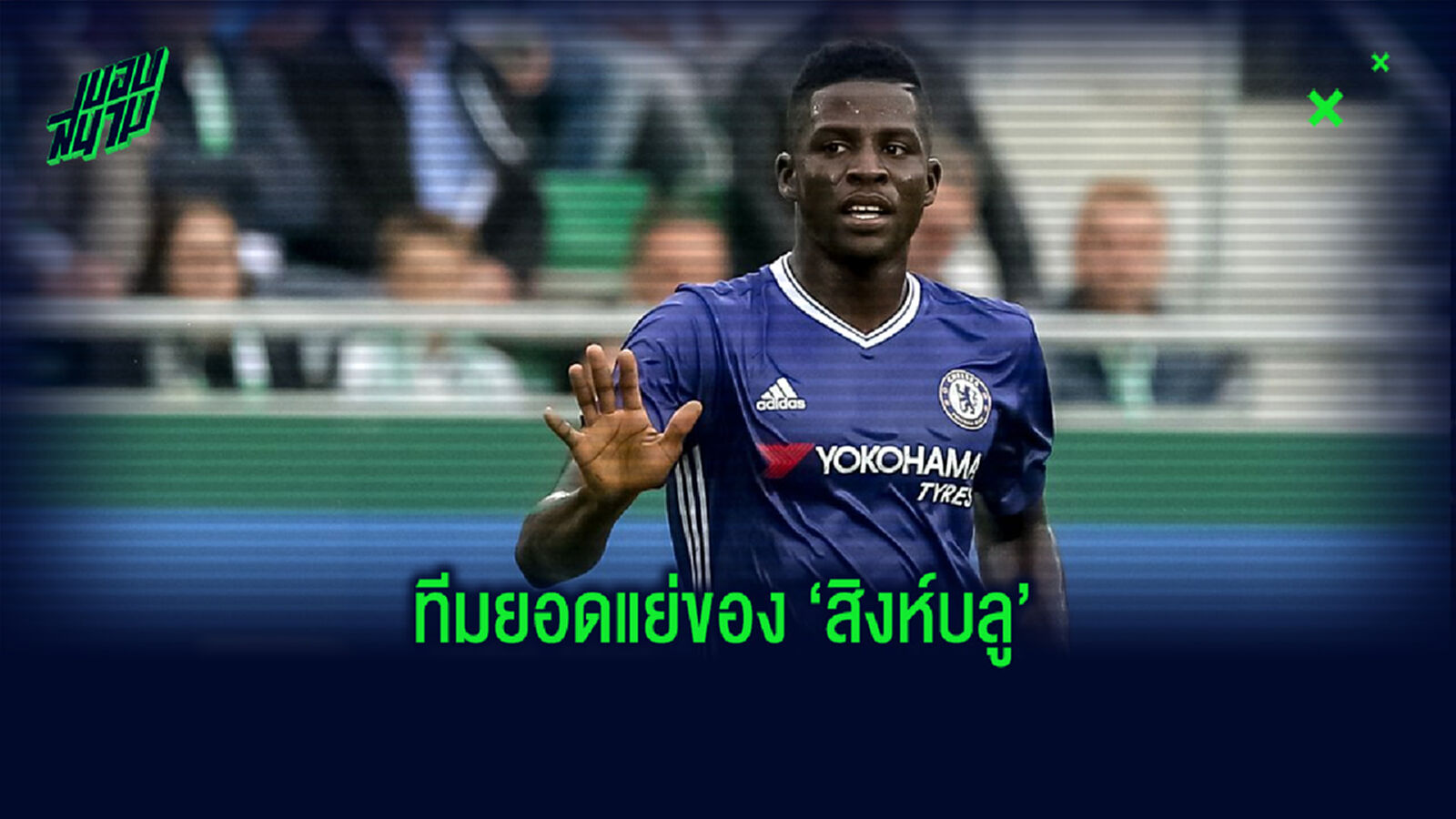 FLOP XI : จัดทีมยอดแย่ของ เชลซี ในยุคพรีเมียร์ลีก อังกฤษ