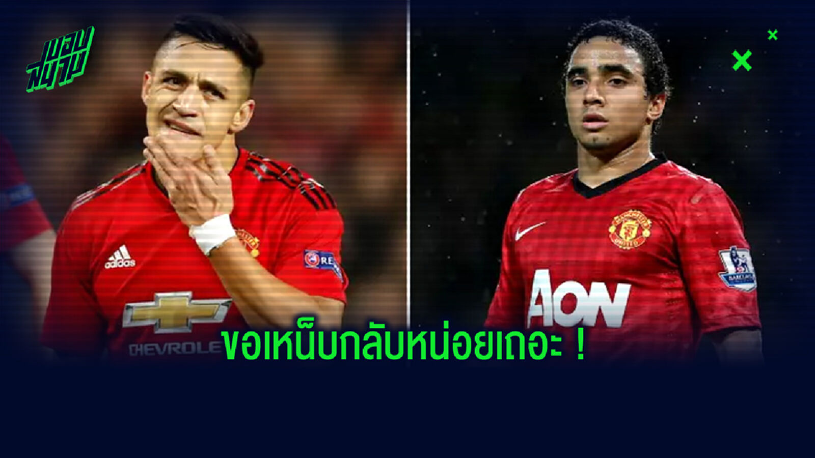 ราฟาเอล คอมเมนต์เดือด! ถึง อเล็กซิส หลังบอกอยากยกเลิกสัญญากับ ผีแดง ตั้งแต่วันแรกที่มาซ้อม