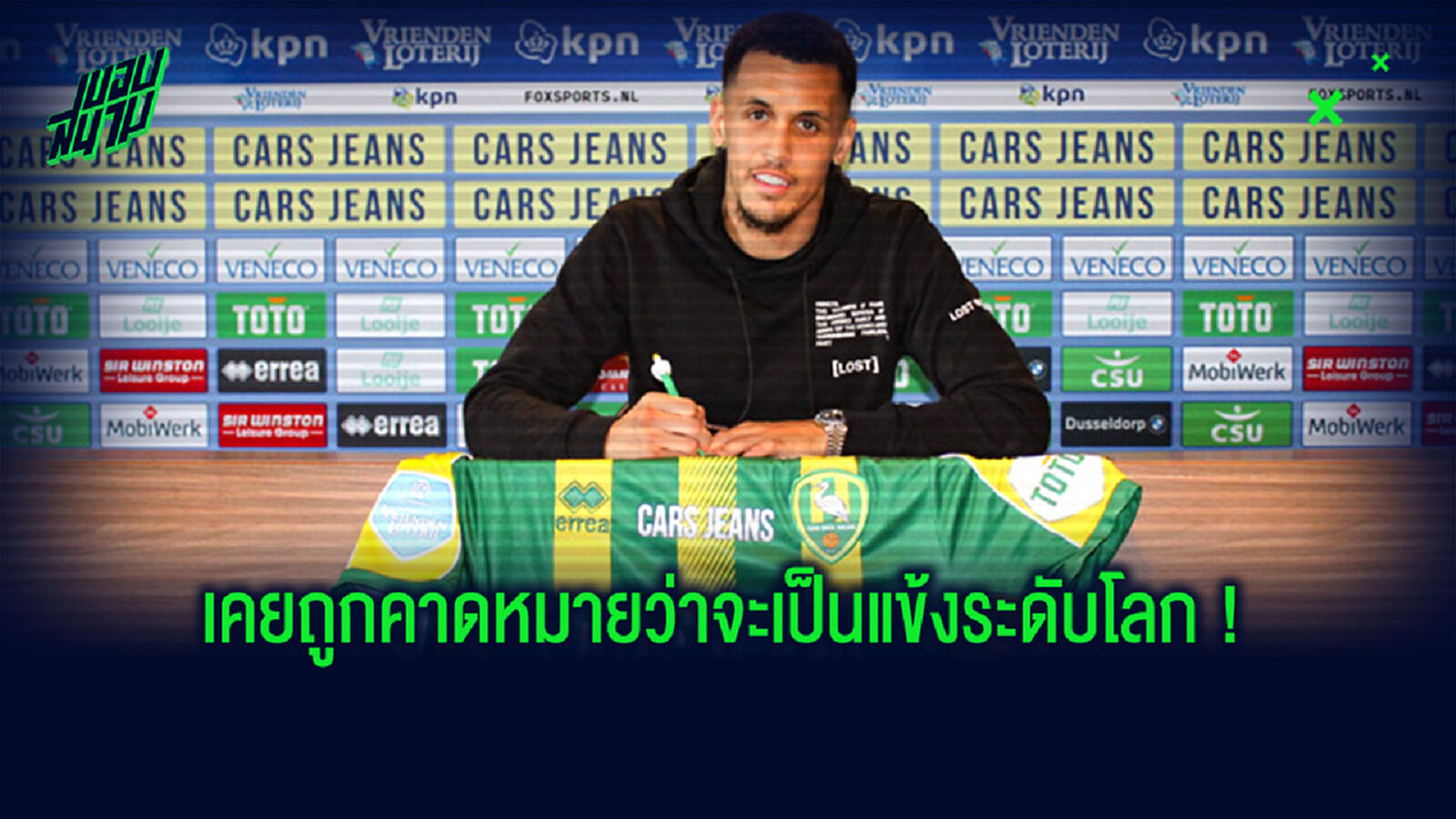 จำเขาได้ไหม? อดีตวันเดอร์คิดผีแดง เซ็น 1 ปี ซบทีมลีกดัตซ์
