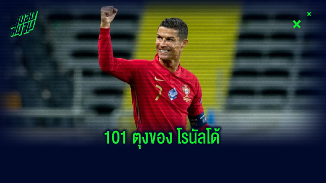 แจกแจง! 101 ประตูของ โรนัลโด้ ในนามทีมชาติ ซัดใส่ทีมไหน กี่ประตูบ้าง