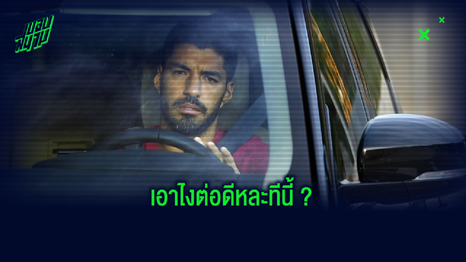 อ้าว ซะงั้น! ปีร์โล่ เผย ซัวเรซ คงไม่ได้ย้ายซบ ม้าลาย แล้ว