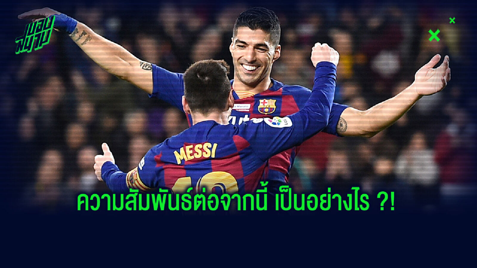 เพื่อนซี้! ซัวเรซ เผยความรู้สึก เมสซี่ หลังตนบอกลา บาร์ซ่า ซบ ตราหมี