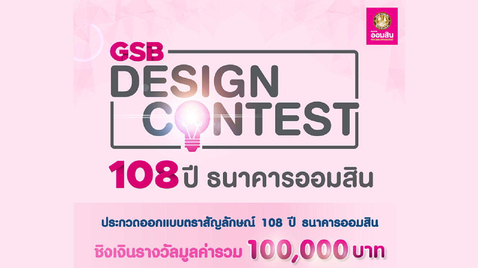 ธ.ออมสิน ชวนออกแบบตราสัญลักษณ์ 108 ปี ชิงเงินรางวัล 1 แสนบาท ธ.ออมสิน ชวนออกแบบตราสัญลักษณ์ 108 ปี ชิงเงินรางวัล 1 แสนบาท