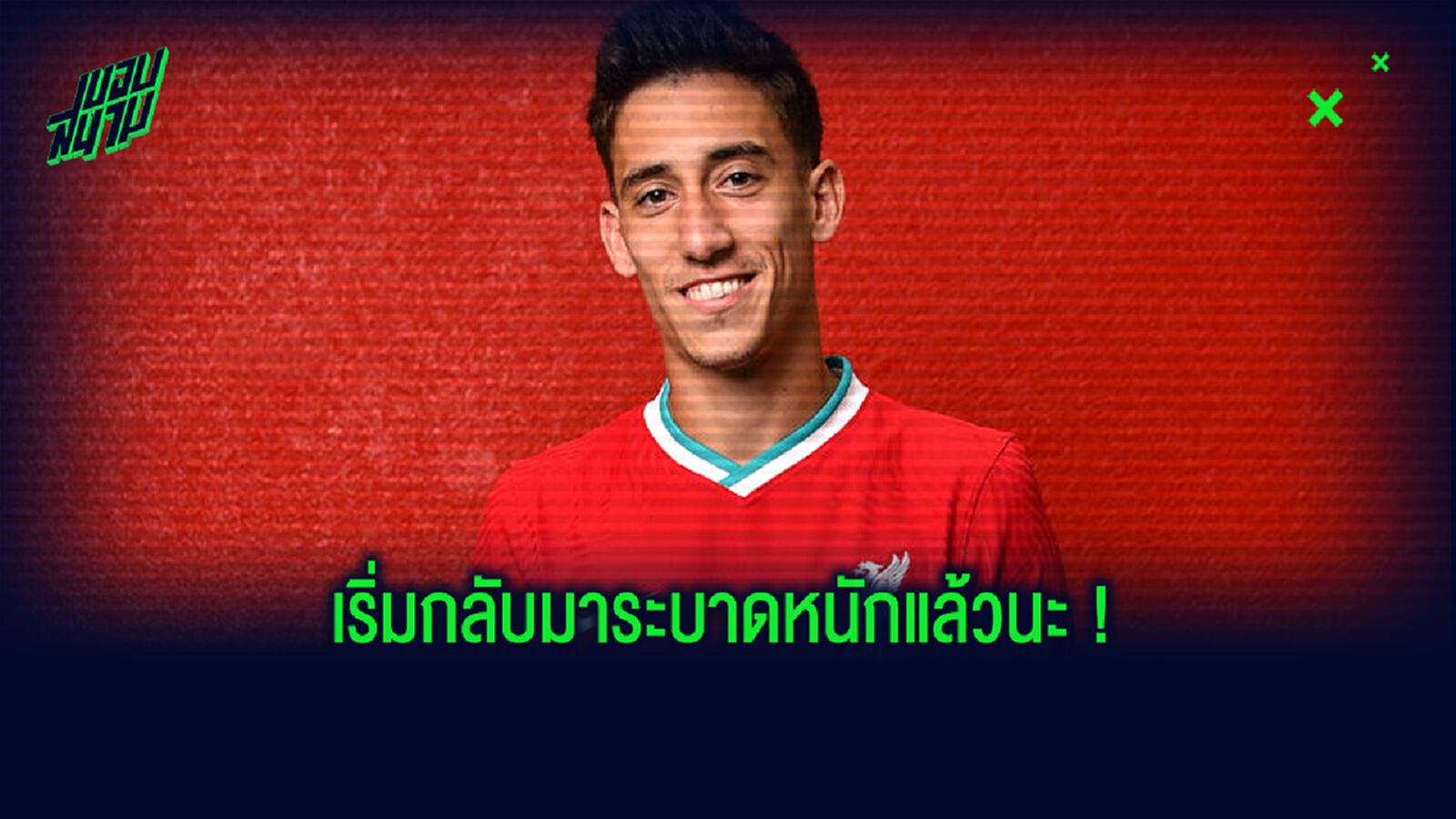 หายไวๆ ! คอสตาส ซิมิคาส ติดเชื้อไวรัส โควิด-19