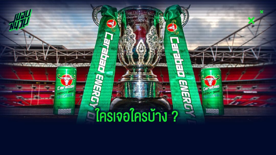 ประกาศ! ผลการจับสลาก คาราบาว คัพ รอบ 4