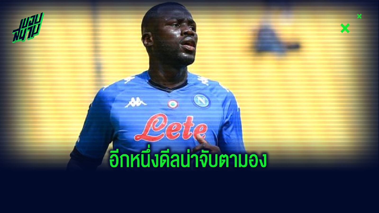 นาโปลี อัพเดทอนาคต ! คาลิดู คูลิบาลี่ จะย้ายหรือไม่ย้าย ?
