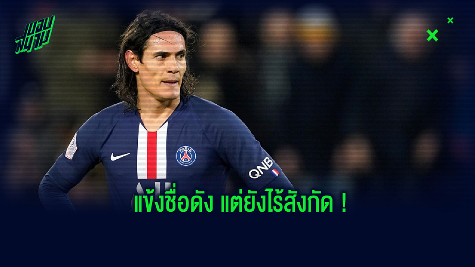 เซ็นฟรีได้เลย! จัดทีมแข้งชื่อดังที่ยังไร้สังกัดอยู่ในตอนนี้