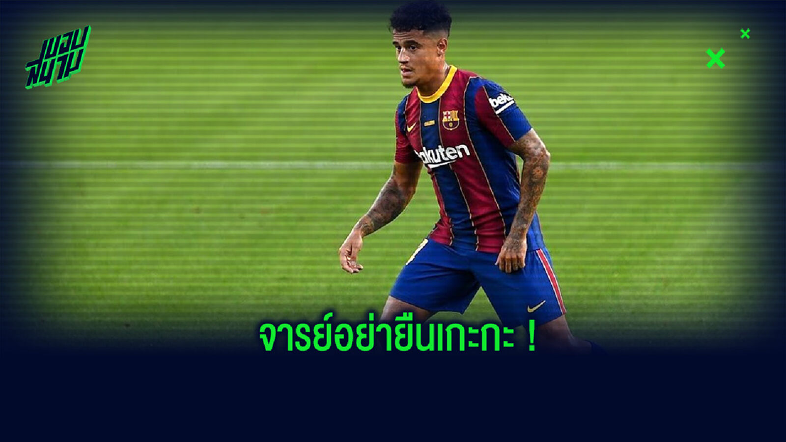 จาร์หลบดิ้! ชมคลิป คูตินโญ่ แตะบอลลอดขากรรมการ จากเกมเมื่อคืนที่ผ่านมา จาร์หลบดิ้! ชมคลิป คูตินโญ่ แตะบอลลอดขากรรมการ จากเกมเมื่อคืนที่ผ่านมา